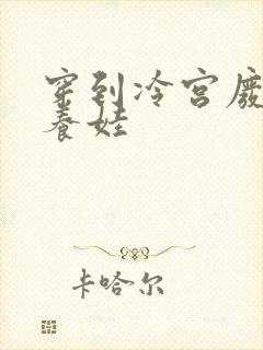 穿到冷宫废后去养娃