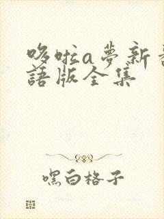 哆啦a梦新番国语版全集