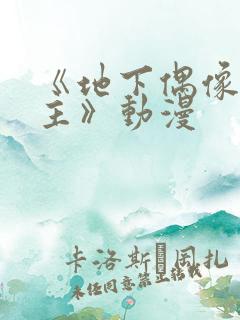 《地下偶像双男主》动漫