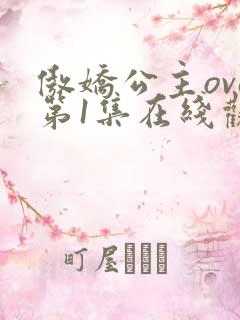 傲娇公主ova第1集在线观看动漫