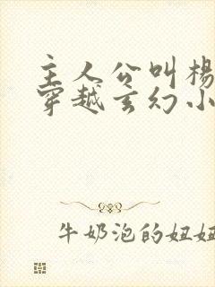 主人公叫杨凡的穿越玄幻小说