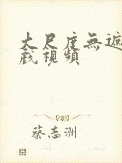 大尺度无遮挡床戏视频