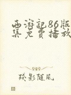 西游记86版全集免费播放带字幕