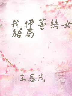 我伊蒂丝女皇大结局