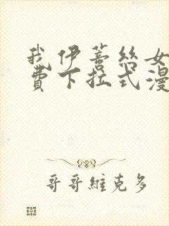 我伊蒂丝女皇免费下拉式漫画