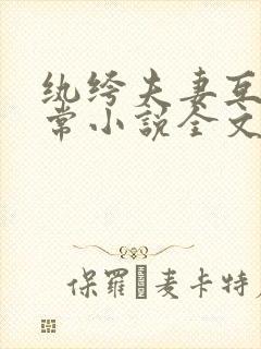 纨绔夫妻互捧日常小说全文免费阅读