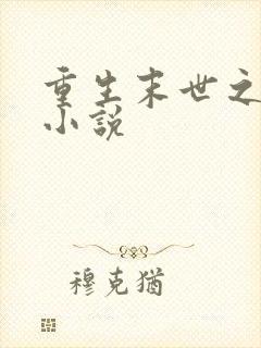 重生末世之强女小说