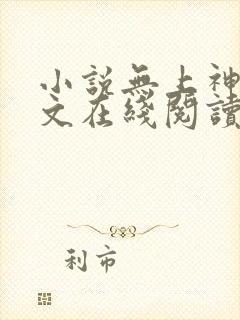 小说无上神帝全文在线阅读