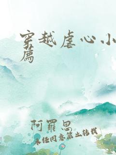 穿越虐心小说推荐