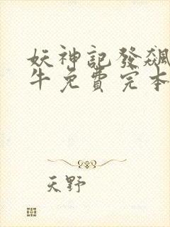 妖神记发飙的蜗牛免费完本