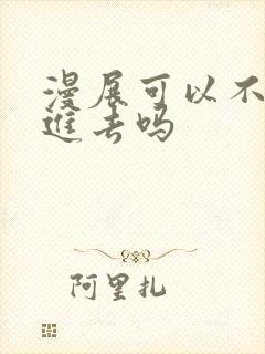 漫展可以不买票进去吗