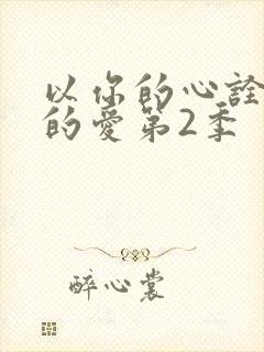 以你的心诠释我的爱第2季