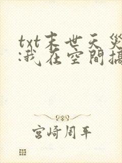 txt末世天灾:我在空间搞养殖下载