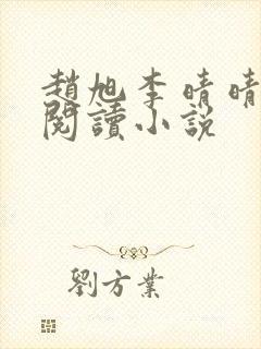 赵旭李晴晴免费阅读小说