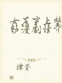 女友穿上双截式动漫剧情介绍