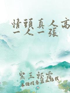 情头真人高颜值一人一张