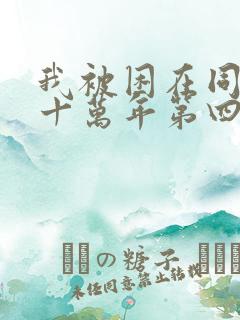 我被困在同一天十万年第四季