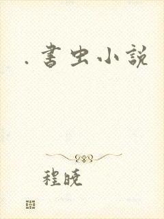 . 书虫小说