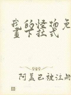 我的怪物免费漫画下拉式