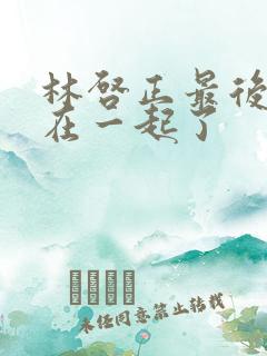 林启正最后和谁在一起了