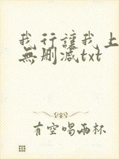 我行让我上全文无删减txt
