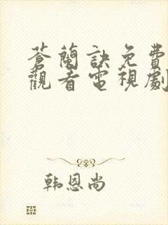 苍兰诀免费在线观看电视剧