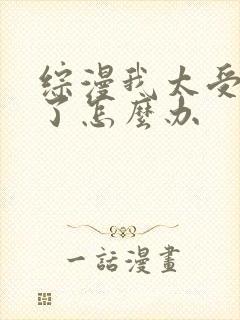 综漫我太受欢迎了怎么办