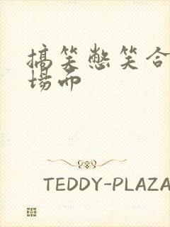 搞笑憋笑合集名场面