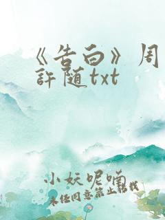 《告白》周京泽 许随txt