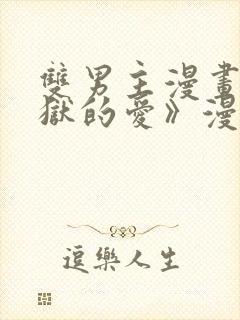 双男主漫画《地狱的爱》漫画