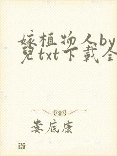 嫁植物人by敬儿txt下载全文