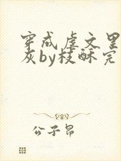 穿成虐文里的炮灰by枝酥完结