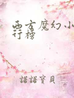 西方魔幻小说排行榜