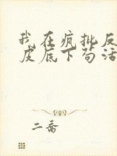 我在疯批反派眼皮底下苟活全文小说阅读全文