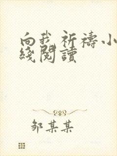 向我祈祷小说在线阅读