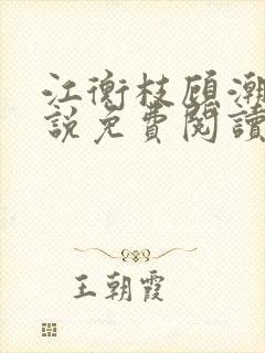 江衡枝顾潮生小说免费阅读最新章节