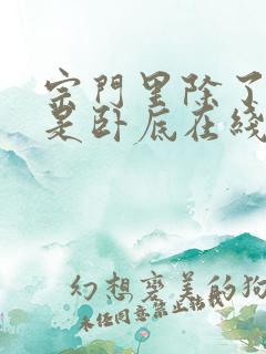 宗门里除了我都是卧底在线免费观看