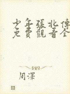 少年张北传短剧免费观看全集高清