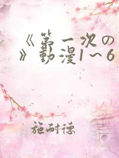 《第一次の人妻》动漫1～6