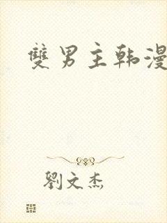 双男主韩漫古风