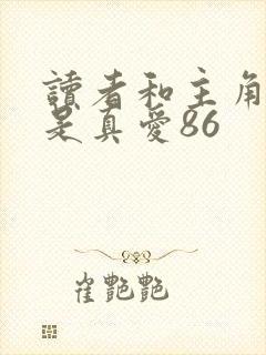 读者和主角绝逼是真爱86