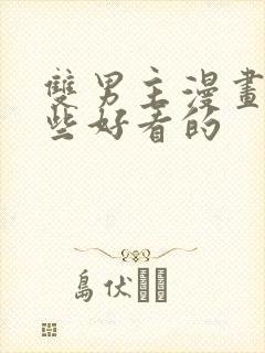 双男主漫画有哪些好看的