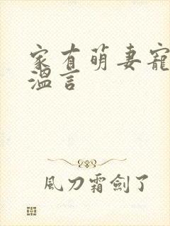 家有萌妻宠上天温言