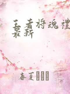 王者将魂礼包码最新