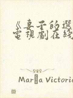 《妻子的选择》电视剧在线观看