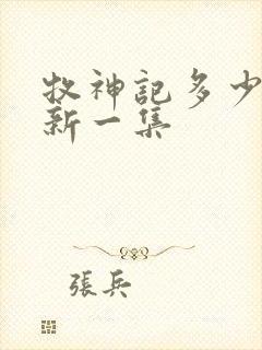 牧神记多少天更新一集