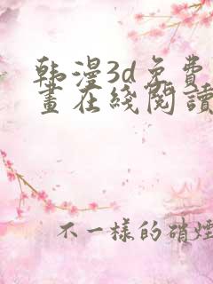 韩漫3d免费漫画在线阅读下拉式