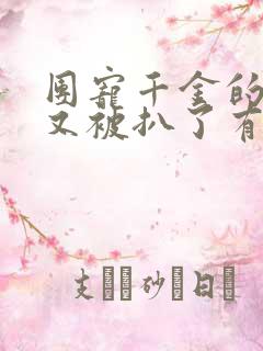 团宠千金的马甲又被扒了有声