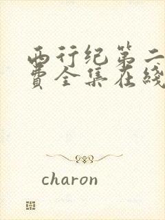 西行纪第二季免费全集在线