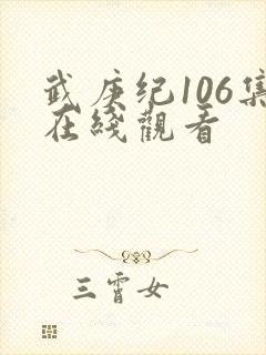 武庚纪106集在线观看